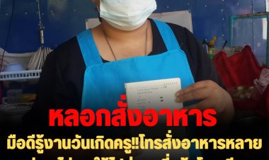 มือดีรู้งานวันเกิดครู!!โทรสั่งอาหารหลายอย่าง ไม่พอให้ไปส่งครูที่หน้าโรงเรียน ยอด 1,240 บาท สุดท้ายไม่มีคนรับ 