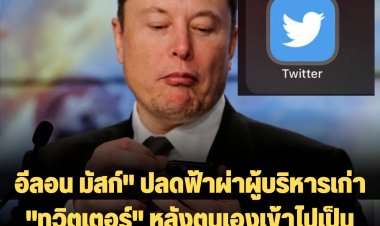 อีลอน มัสก์" ปลดฟ้าผ่าผู้บริหารเก่า "ทวิตเตอร์" หลังตนเองเข้าไปเป็นเจ้าของ "ทวิตเตอร์" คนใหม่
