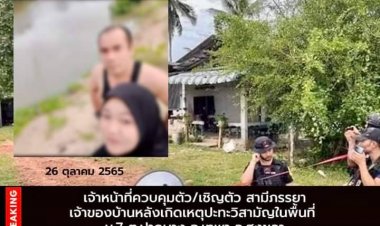 เจ้าหน้าที่เชิญตัว สามีภรรยาเจ้าของบ้านหลังเกิดเหตุปะทะวิสามัญในพื้นที่เทพา