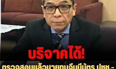 เลขาฯกกต.เผย ตรวจสอบนายทุนจีน มีบัตรประชาชน-สัญชาติไทย บริจาคเงินให้พรรคการเมืองได้