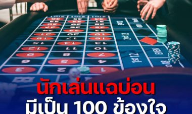 นักพนันแฉ บ่อนมีเป็นร้อย ให้พาไปดูทุกจุดก็ยังได้