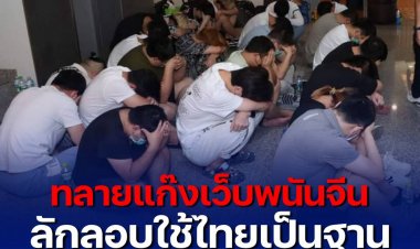 เปิดปฏิบัติการทลายแก๊งเว็บ​พนันจีน ลักลอบใช้เมืองไทยเป็นฐานการพนัน สามารถจับกุมพนักงานเว็บ​จีน​ กว่า 50 คน