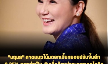 "นฤมล" คาดแนวโน้มดอกเบี้ยทยอยปรับขึ้นอีก 0.25% หากจำเป็น-สินเชื่อค้างชำระจากเหตุโควิด 2.9 ล้านคน 4.3 ล้านบัญชีค้างชำระ 4 แสนล้านบาท