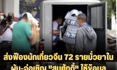 ส่งฟ้องนักเที่ยวจีน 72 รายมั่วยาในผับ-จ่อเชิญ "สมศักดิ์" ให้ข้อมูลนายทุนจีนบริจาค 3 ล้าน