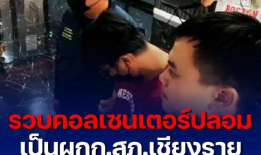 รวบคอลเซนเตอร์ปลอม แค่คนเดียวหลอกไป 150 ล้านบาท