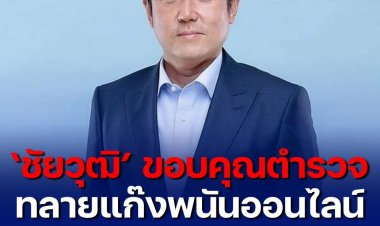 ‘ชัยวุฒิ’ ขอบคุณตำรวจ ทลายแก๊งพนันออนไลน์ ตามนโยบายนายกฯ รักษาภาพลักษณ์ประเทศ