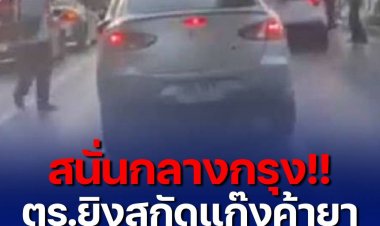 รอง ผบช.น.ย้ำเหตุสกัดยิงแก๊งค์โอรสบนถนนเพชรเกษมย่านบางแค