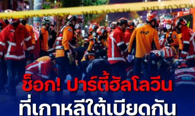 ช็อก! ปาร์ตี้ฮัลโลวีนที่เกาหลีใต้ เบียดกันจนขาดอากาศเสียชีวิต คาดดับพุ่งกว่า 100 ราย