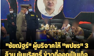 "ชัยณัฐร์" ผู้บริจาคให้ "พปชร" 3 ล้าน ยันบริสุทธิ์ ข่าวที่ออกเป็นเท็จ ลั่นขอให้สื่อ 3 ราย ยุติการกล่าวหา