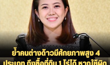 “ทิพานัน” ย้ำคนต่างด้าวมีศักยภาพสูง 4 ประเภท ถึงซื้อที่ดิน 1 ไร่ได้ หากใช้ผิดเงื่อนไขต้องขายคืน