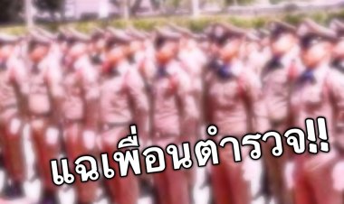 ตร.แฉเพื่อนตำรวจ ติดยา จัดปาร์ตี้บนโรงพัก โกงมิเตอร์ฟ้า ร้อง รอง ผบ.ตร. ช่วยตรวจสอบด่วน.