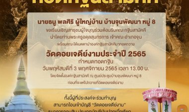 เรียนเชิญร่วมทำบุญทอดกฐินสามัคคี ณ วัดดอยเจดีย์งาม วันที่ 3 พ.ย.2565