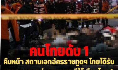 คืบหน้า สถานเอกอัครราชทูตฯ ไทยได้รับรายงานจากตำรวจเกาหลีใต้ มีคนไทย 1 คน เสียชีวิตจากโศกนาฎกรรมดังกล่าว