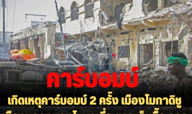 เกิดเหตุคาร์บอมบ์ 2 ครั้ง เมืองโมกาดิชู เมืองหลวงของโซมาเล่ีย ตายเจ็บอื้อ คาดฝีมือ "กลุ่มอัล ชาบับ"