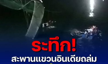 ระทึก! สะพานแขวน อินเดีย พังถล่ม ดับแล้ว 60 ราย สูญหายจำนวนมาก