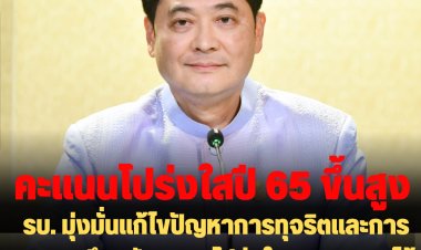 โฆษกรัฐเผย รัฐบาลมุ่งมั่นแก้ไขปัญหาการทุจริตและการผูกขาด ยึดหลักความโปร่งใส ตรวจสอบได้ ผลคะแนนความโปร่งใสปี 2565 สูงขึ้น