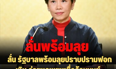 โฆษกรัฐลั่น รัฐบาลพร้อมลุยปราบปรามฟอกเงิน จ่ายชดเชยเหยื่อค้ามนุษย์ กฎหมายใหม่บังคับใช้ปลายปี สอดรับมาตรฐานสากล