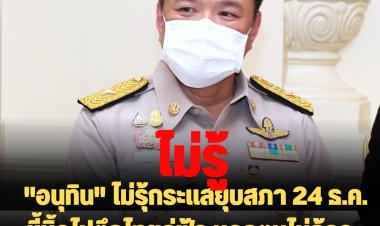 "อนุทิน" ไม่รุ้กระแสยุบสภา 24 ธ.ค. ชี้นิ้วไปตึกไทยคู่ฟ้า บอกตนไม่ก้าวล่วง-ลั่นภูมิใจไทยพร้อม
