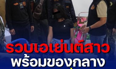 ชุดเฉพาะกิจอำเภอนามน จังหวัดกาฬสินธุ์ รวบเอเย่นต์สาววัย 36 ปี กลางถนน พร้อมยาบ้า 2 หมื่นเม็ด เพื่อนชายวิ่งหลบหนีไปได้