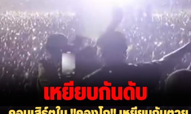 คอนเสิร์ตใน "คองโก" เหยียบกันตายอีก 11 ศพ -ใช้ตร.สลายฝูงชน