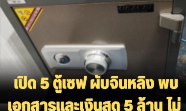 เปิด 5 ตู้เซฟที่เหลือ ผับจินหลิง พบเอกสารและเงินสด 5 ล้าน ไม่พบยาเสพติด ส่วนใบแรกพบ