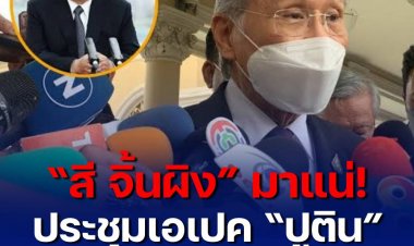 “ดอน” ยันผู้นำร่วมประชุมเอเปคส่วนใหญ่ตอบรับเข้าร่วม ขณะที่ “ปูติน” รอคอนเฟิร์มเป็นทางการ เผย 4 ประเทศ รวมฮ่องกงและไต้หวัน ขอส่งตัวแทนร่วม