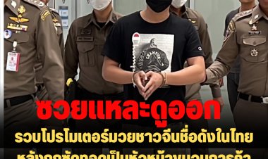 ปคม.จับโปรโมเตอร์มวยชาวจีนชื่อดังในไทย หลังถูกซัดทอดเป็นหัวหน้าขบวนการค้ามนุษย์แก๊งค์คอลเซ็นเตอร์รายใหญ่