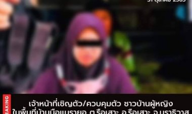 เจ้าหน้าที่เชิญตัว/ควบคุมตัวชาวบ้านผู้หญิง ในพื้นที่บ้านบือแนรายอเมืองนราธิวาส