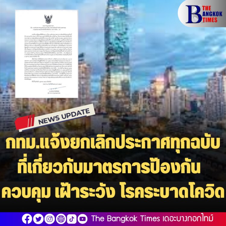 กทม.แจ้งยกเลิกประกาศทุกฉบับที่เกี่ยวกับมาตรการป้องกัน ควบคุม เฝ้าระวัง โรคระบาดโควิด