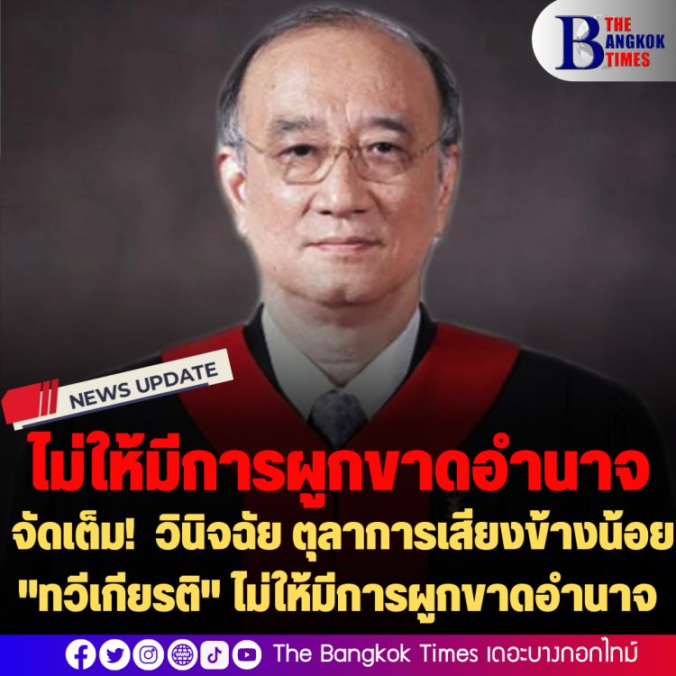 จัดเต็ม! วินิจฉัย ตุลาการเสียงข้างน้อย "ทวีเกียรติ" ไม่ให้มีการผูกขาดอำนาจ