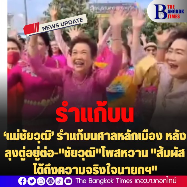 ‘แม่ชัยวุฒิ’ รำแก้บนศาลหลักเมือง หลังลุงตู่อยู่ต่อ-"ชัยวุฒิ"โพสหวาน "สัมผัสได้ถึงความจริงใจนายกฯ"