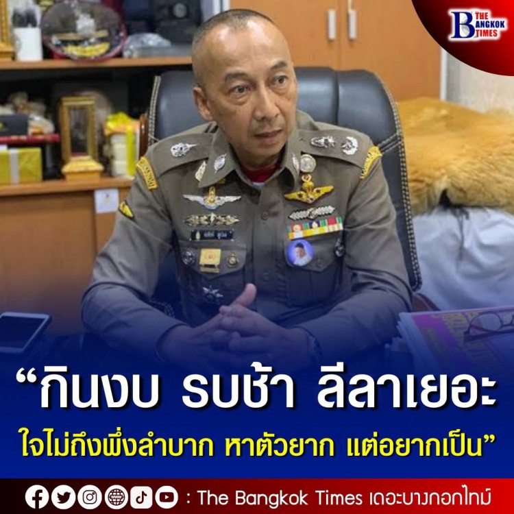 “กินงบ รบช้า ลีลาเยอะ ใจไม่ถึงพึ่งลำบาก หาตัวยาก แต่อยากเป็น” “วลีเด็ด” กระหึ่มโซเชียล