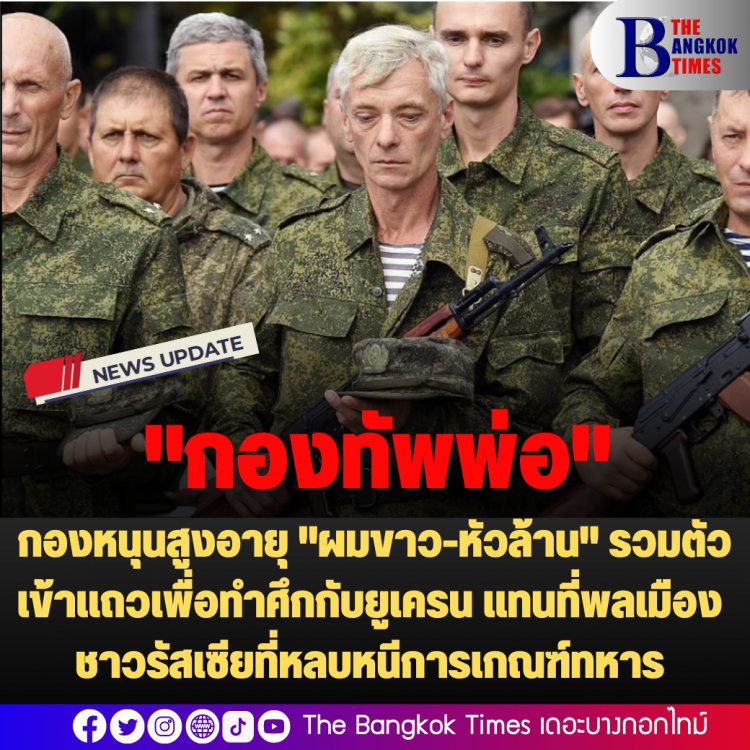 "กองทัพพ่อ" ของปูติน : กองหนุนสูงอายุ "ผมขาว-หัวล้าน" รวมตัวเข้าแถวเพื่อทำศึกกับยูเครน แทนที่พลเมืองชาวรัสเซียที่หลบหนีการเกณฑ์ทหาร