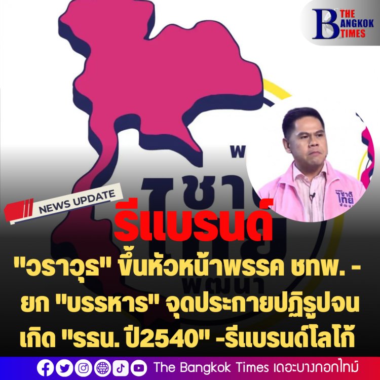 "วราวุธ" ขึ้นหัวหน้าพรรค ชาติไทยพัฒนา ยก "บรรหาร" จุดประกายปฏิรูปจนเกิด "รธน. ปี2540" ไว้เป็นมรดกการเมืองไทย-รีแบรนด์โลโก้พรรค