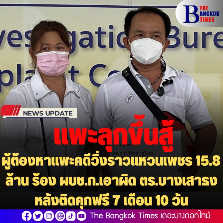 พ่อค้าไก่ย่างส้มตำ ผู้ต้องหาแพะคดีวิ่งราวแหวนเพชร 15.8 ล้าน ร้อง ผบช.ก.เอาผิดตำรวจบางเสาธง หลังติดคุกฟรี 7 เดือน 10 วัน
