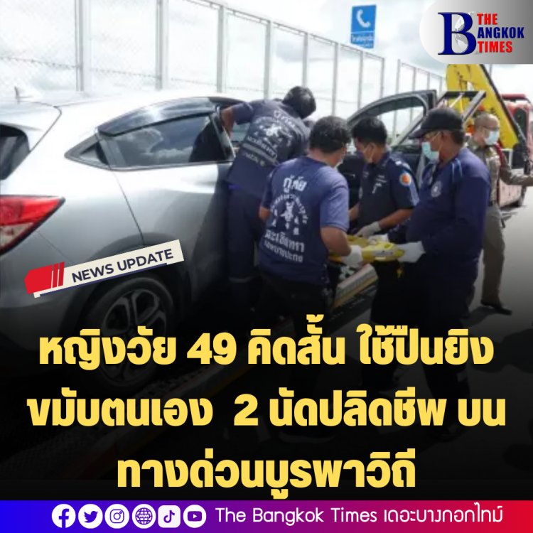 หญิงวัย 49 ใช้ปืนยิงขมับตนเอง 1 นัด ทะลุหลังคา 1 นัด ขณะขับรถบนทางด่วนบูรพาวิถี