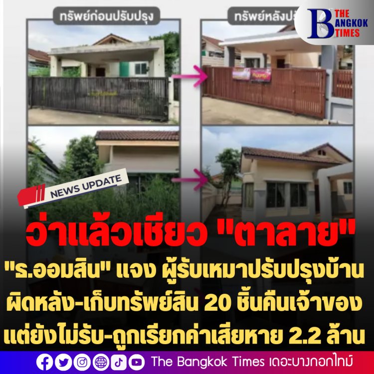 "ธ.ออมสิน" แจง บ้าน 2 หลังคล้ายกัน ไม่มีเลขที่บ้าน ผู้รับเหมาปรับปรุงบ้านผิดหลัง-เก็บทรัพย์สิน 20 ชิ้นคืนเจ้าของแต่ยังไม่รับ-ถูกเรียกค่าเสียหาย 2.2 ล้าน