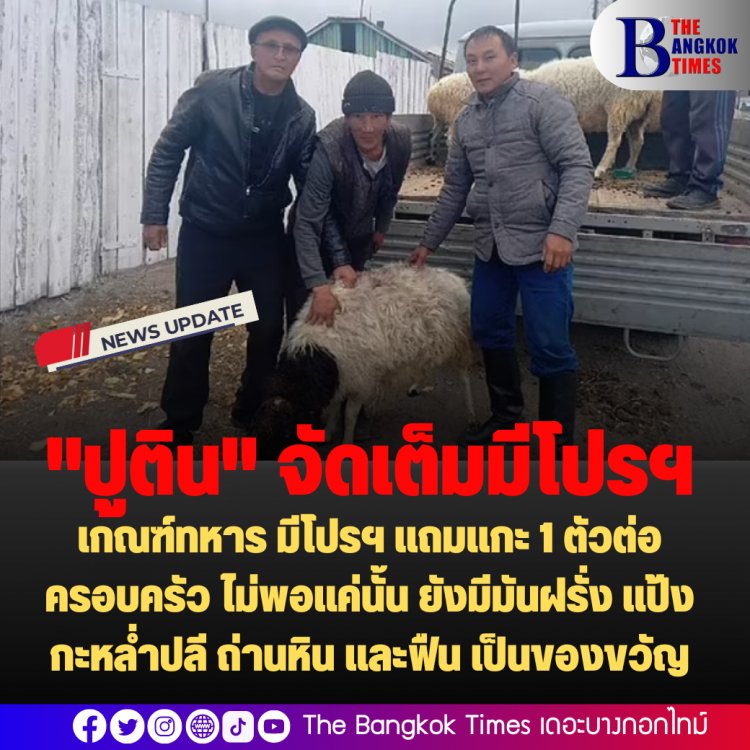 "ปูติน" จัดเต็ม!! เกณฑ์ทหาร มีโปรฯ แถมแกะ 1 ตัวต่อครอบครัว ไม่พอแค่นั้น ยังมีมันฝรั่ง แป้ง กะหล่ำปลี ถ่านหิน และฟืน เป็นของขวัญ
