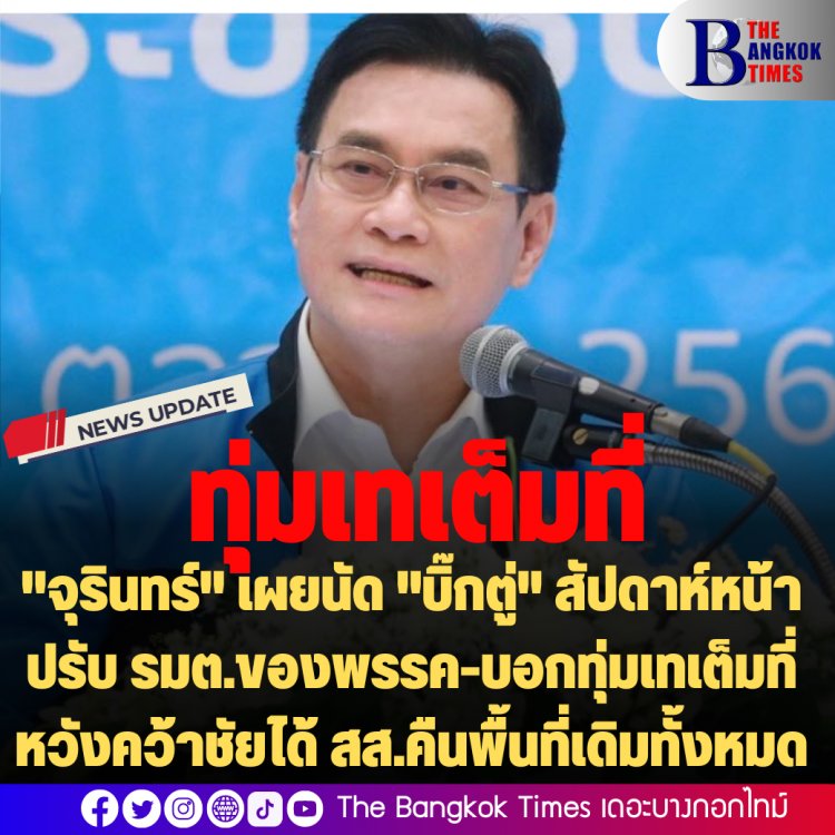 "จุรินทร์" เผยนัด "บิ๊กตู่" สัปดาห์หน้าปรับ รมต.ของพรรค-บอกทุ่มเทเต็มที่หวังคว้าชัยได้ สส.คืนพื้นที่เดิมทั้งหมด