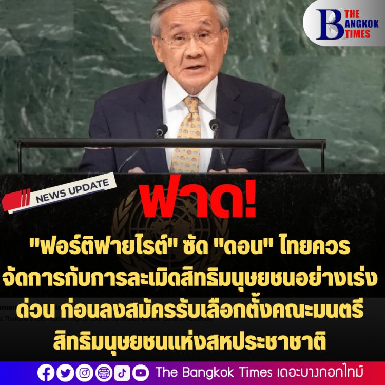 "ฟอร์ติฟายไรต์" ซัด "ดอน" ไทยควรจัดการกับการละเมิดสิทธิมนุษยชนอย่างเร่งด่วน ก่อนลงสมัครรับเลือกตั้งคณะมนตรีสิทธิมนุษยชนแห่งสหประชาชาติ