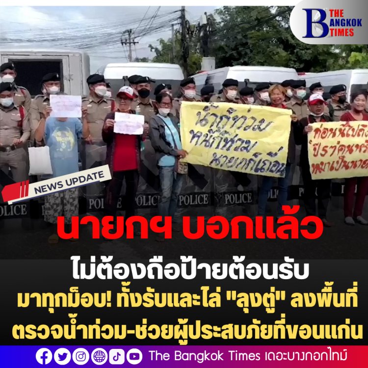 มาทุกม็อบ! ทั้งรับและไล่ "ลุงตู่" ลงพื้นที่ตรวจน้ำท่วม-ช่วยผู้ประสบภัยที่ขอนแก่น