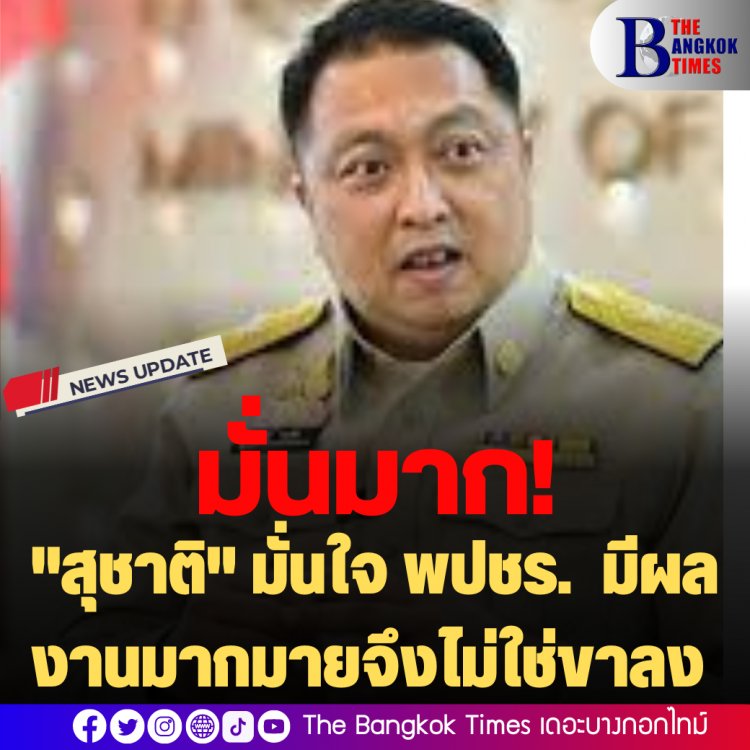 "สุชาติ" มั่นใจ พปชร. มีผลงานมากมายจึงไม่ใช่ขาลง