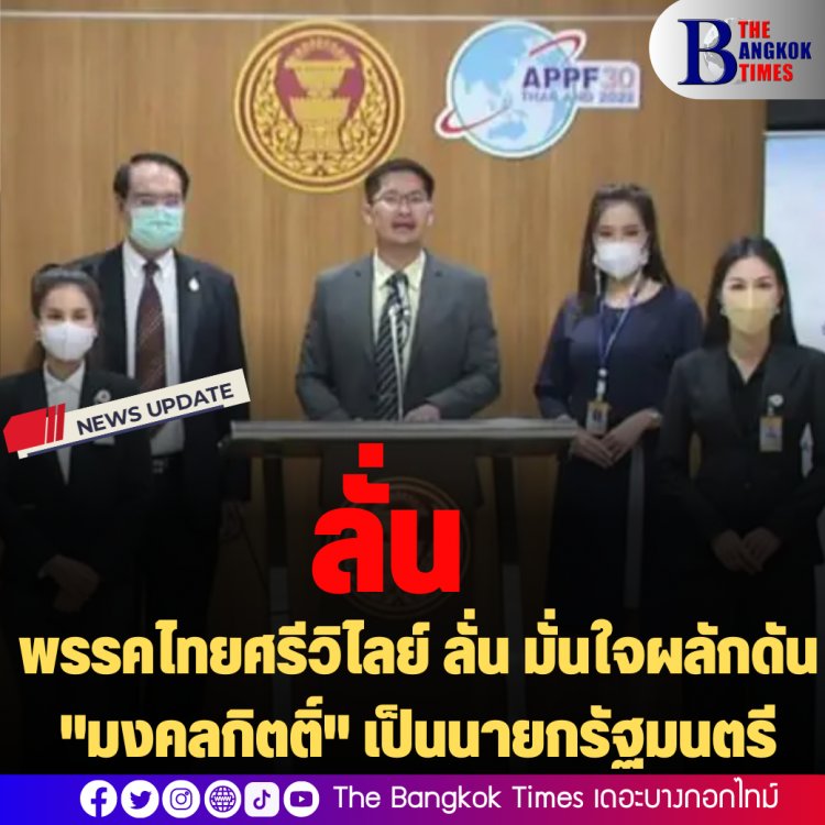 พรรคไทยศรีวิไลย์ ลั่น มั่นใจผลักดัน "มงคลกิตติ์" เป็นนายกรัฐมนตรี