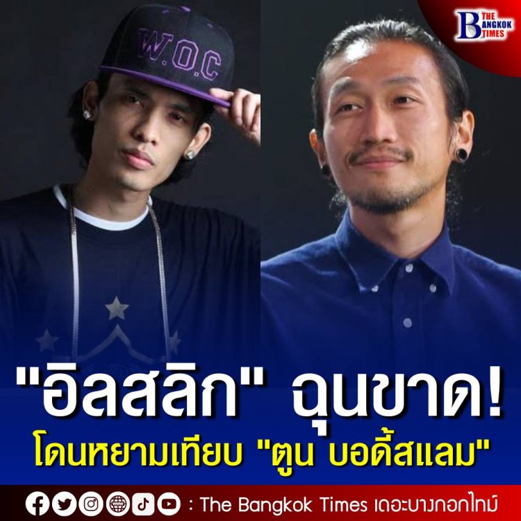 "อิลสลิก" ฉุนขาดโดนหยามเทียบ "ตูน" ลั่น! อย่าเอานักร้องทำเพลงไม่ง้อค่าย ไปเปรียบกับ "นักวิ่ง" แฟนคลับ 2 ฝั่งตียับโซเชียล-ทางร้านได้ออกมาขอโทษแล้ว