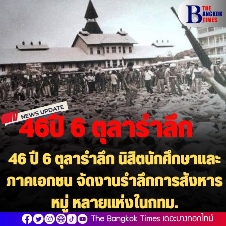 46 ปี 6 ตุลารำลึก นิสิตนักศึกษาและภาคเอกชนจัดงานรำลึกการสังหารหมู่ หลายแห่งในกทม.