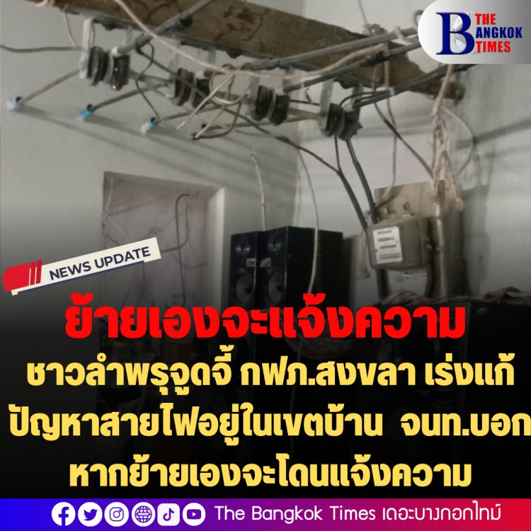 ชาวลำพรุจูดจี้ กฟภ.สงขลา เร่งแก้ปัญหาสายไฟอยู่ในเขตบ้าน - ระบุจนท.บอกหากย้ายเองจะโดนแจ้งความ