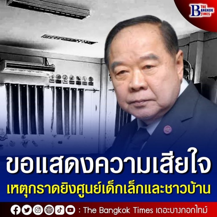 ประวิตร แสดงความเสียใจครอบครัวผู้สูญเสีย ในเหตุโศกนาฏกรรมกราดยิง เผยเหตุจากผู้ก่อเหตุติดยาเสพติด ก่อนจากราชการ