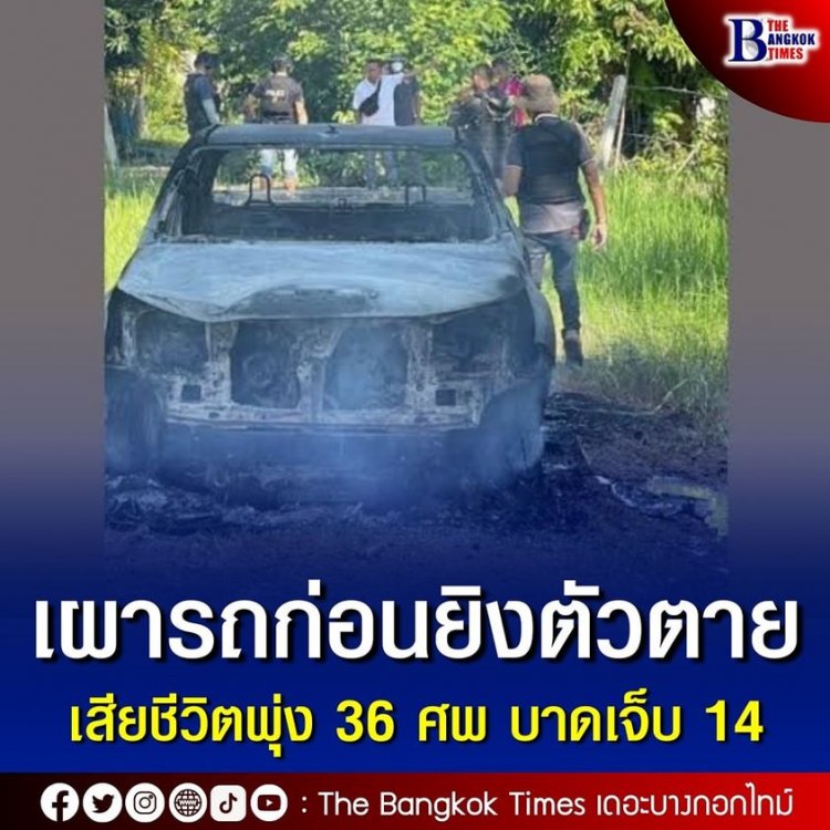 เผารถก่อนยิงตัวตาย เสียชีวิตพุ่ง 36 ศพ บาดเจ็บ 14