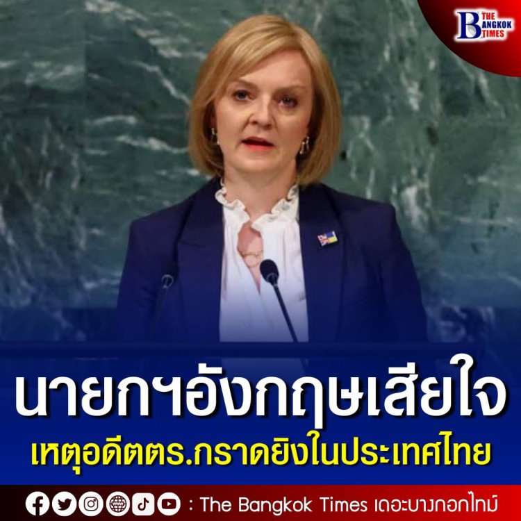 นายกฯอังกฤษเสียใจ 'เหตุกราดยิง'ในไทย สื่อนอกเกาะติดสถานการณ์ต่อเนื่อง