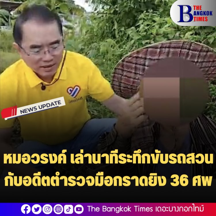 "หมอวรงค์" เล่านาทีระทึกขับรถสวนกับรถอดีตตำรวจมือกราดยิง 36 ศพ